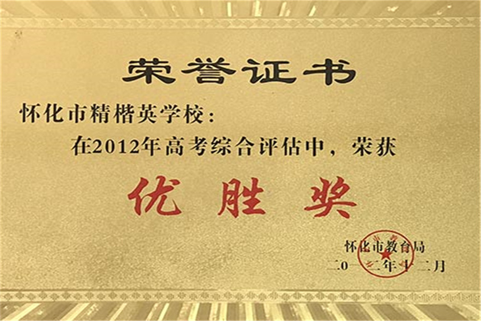 2012年高考综合评估优胜奖