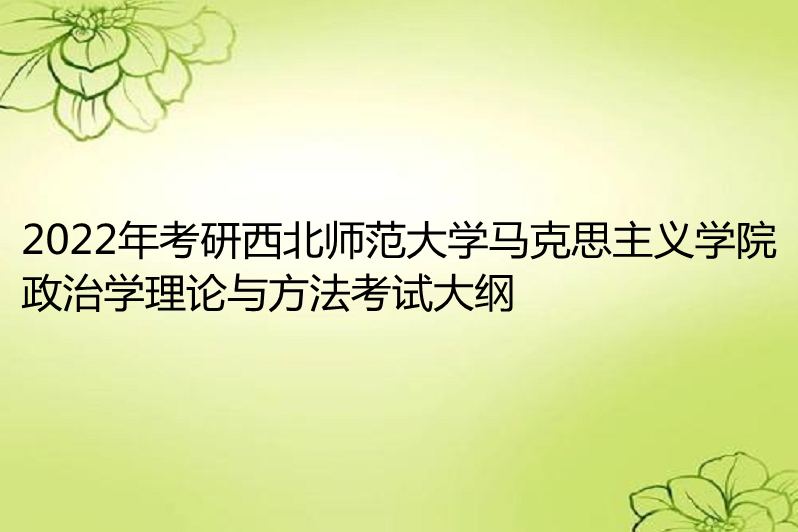 2022年考研西北师范大学马克思主义学院政治学理论与方法考试大纲