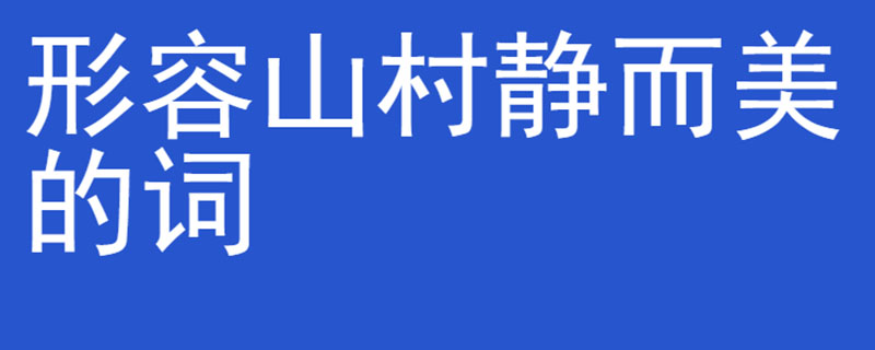 形容山村静而美的词