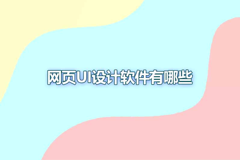 网页ui设计软件有哪些