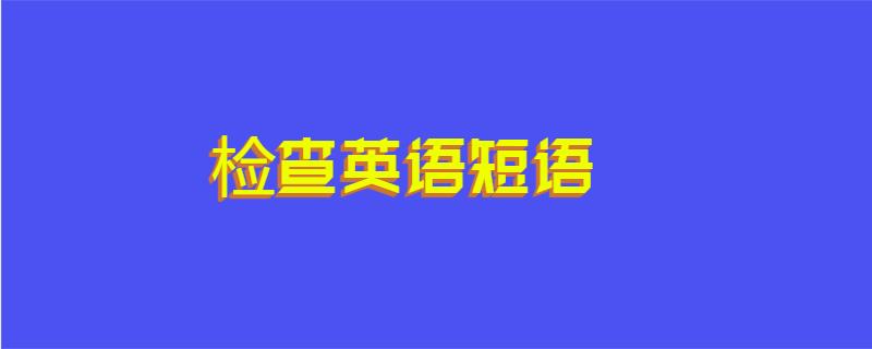 检查英语短语