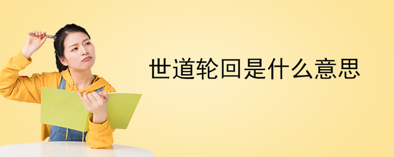 世道轮回是什么意思