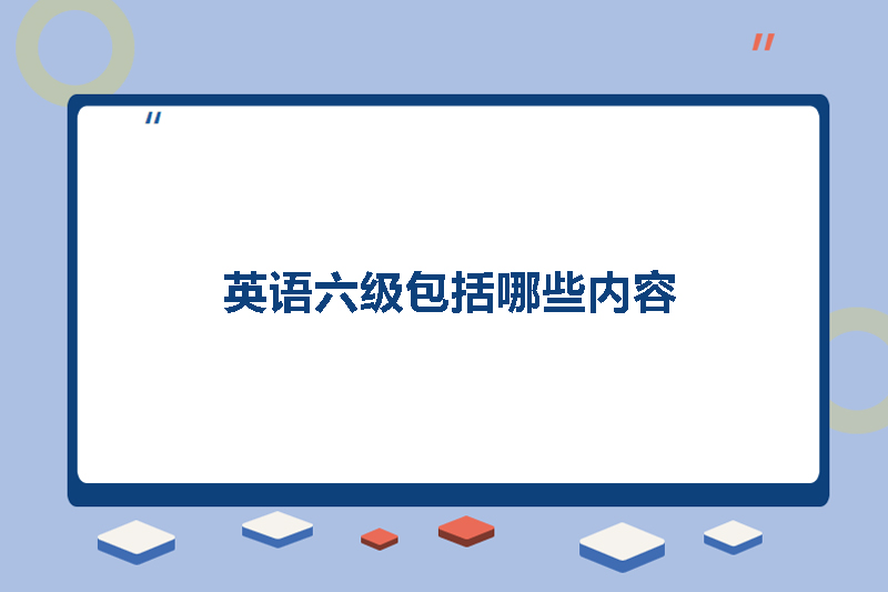 英语六级包括哪些内容