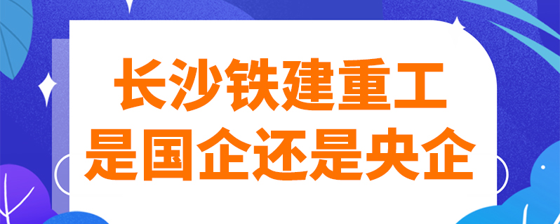 長沙鐵建重工是國企還是央企