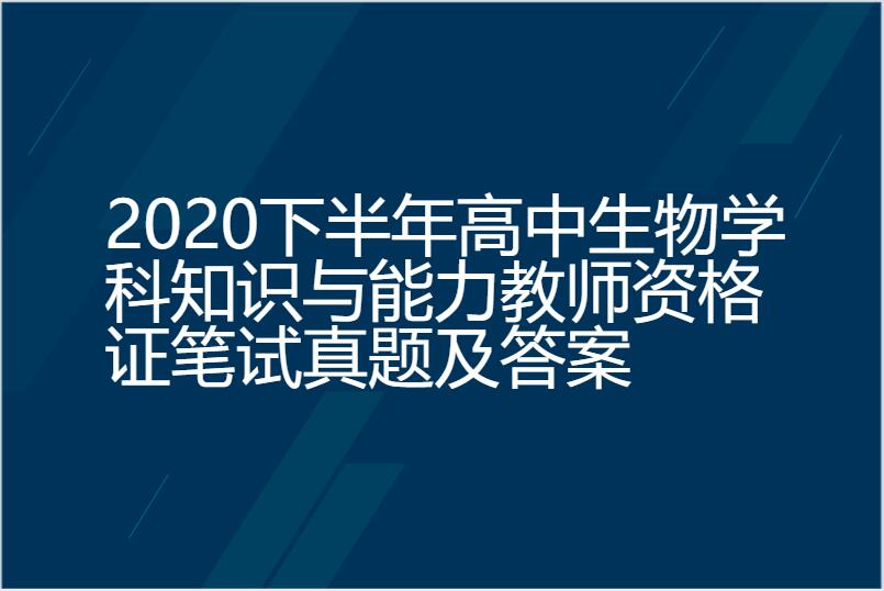 2020下半年高中生物学科知识与能力教师资格证笔试真题及答案