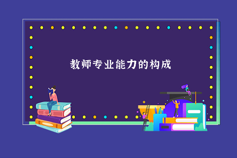 教师专业能力的构成