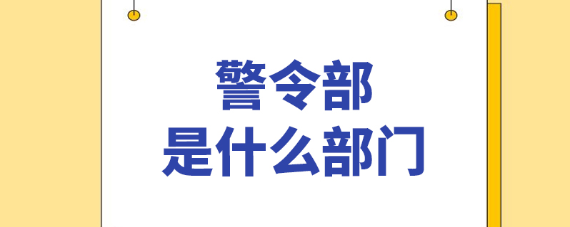 主要做以下工作:1,负责统一指挥协调各部门,各警种的警力,协助局领导