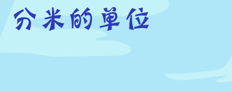 分米的单位