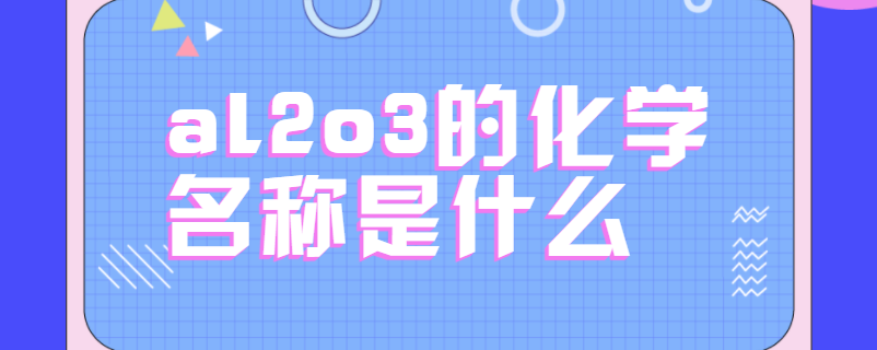 al2o3的化学名称是什么