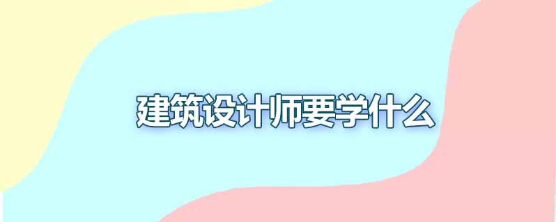 建筑设计师要学什么
