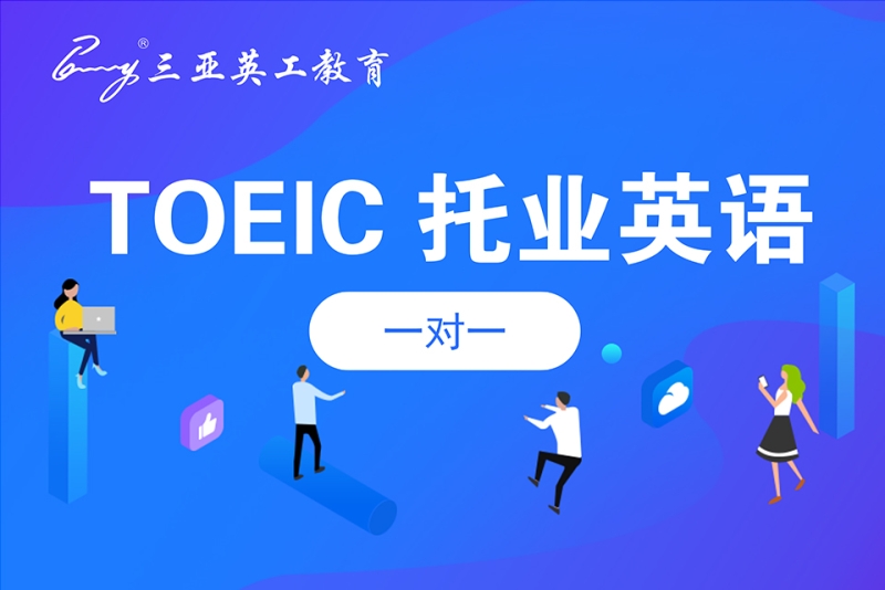 toeic托业英语一对一辅导