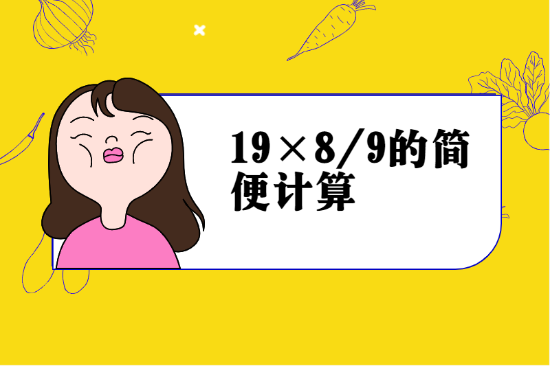 19×8/9的简便计算