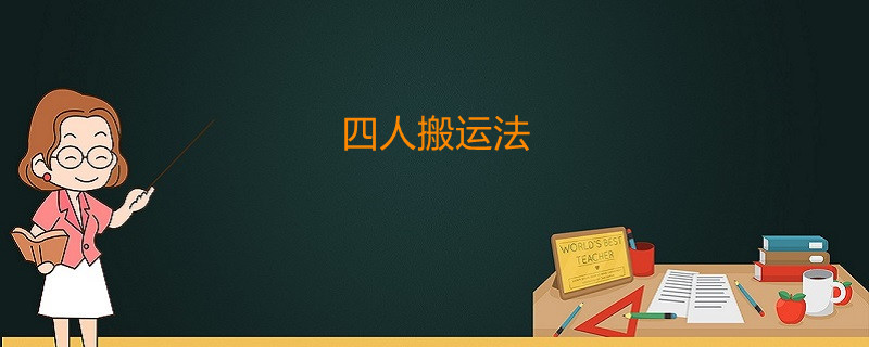 四人搬运法