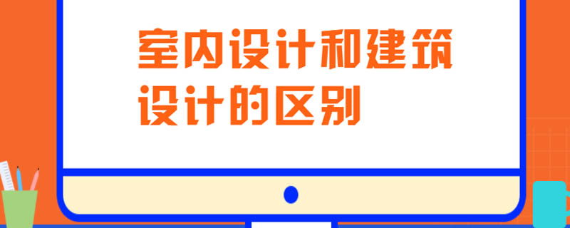 室内设计和建筑设计的区别