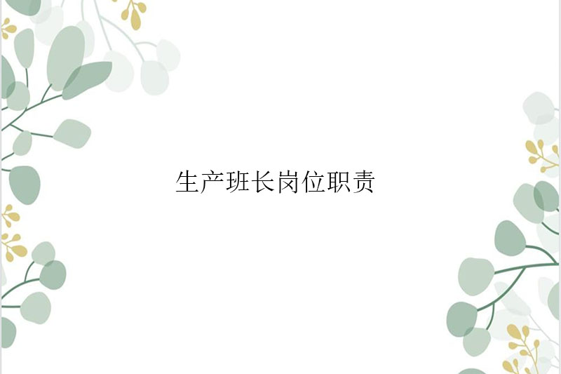 生产班长岗位职责