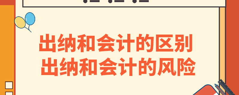 出納和會計有什么區別相同點:出納與會計都屬於企業的財務人員