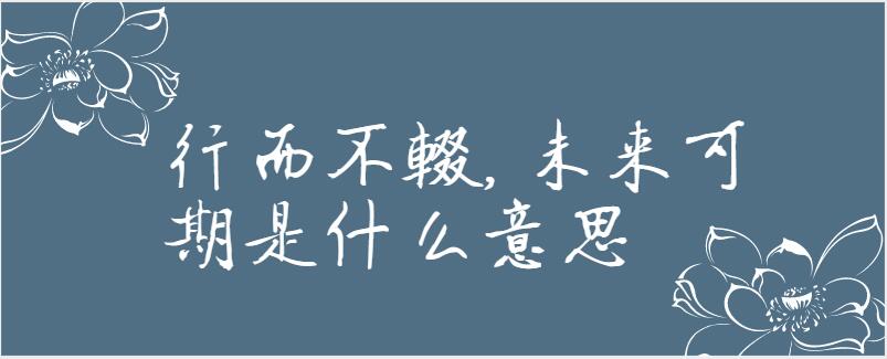 行而不辍,未来可期是什么意思