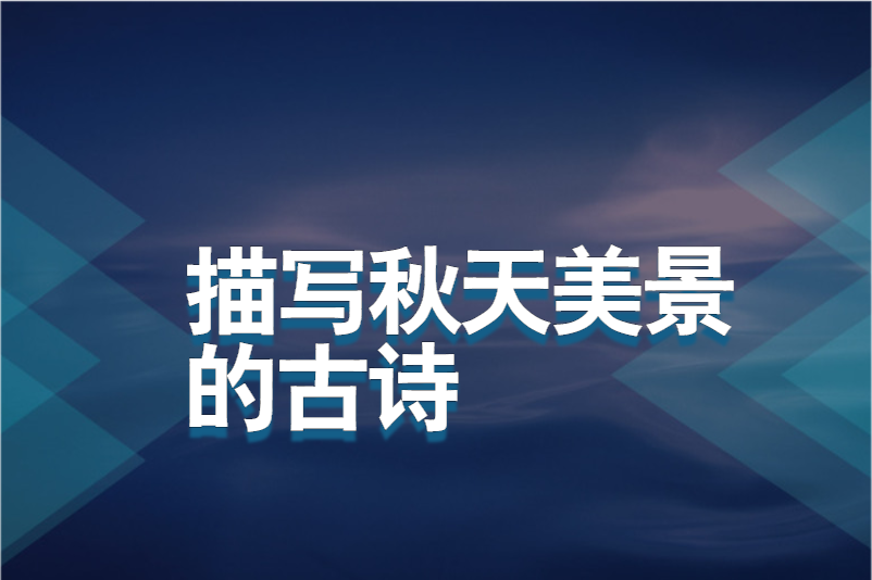 描写秋天美景的古诗