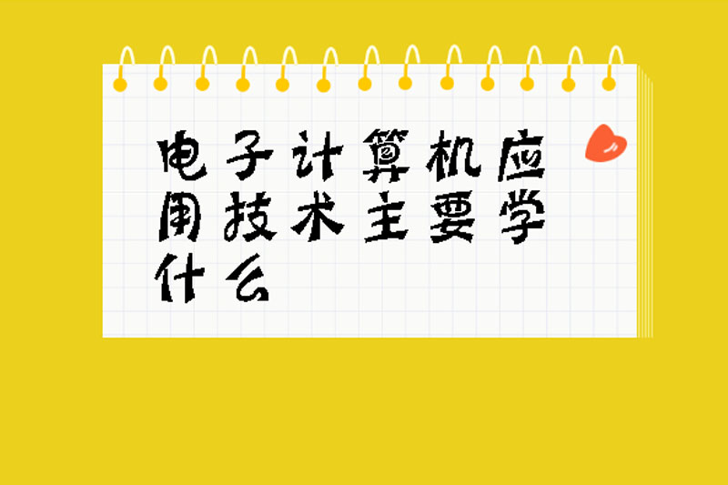 电子计算机应用技术主要学什么