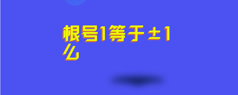 根号1等于±1么