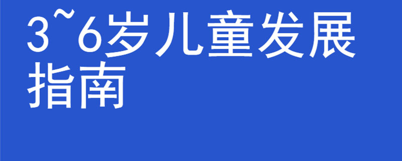 3~6岁儿童发展指南