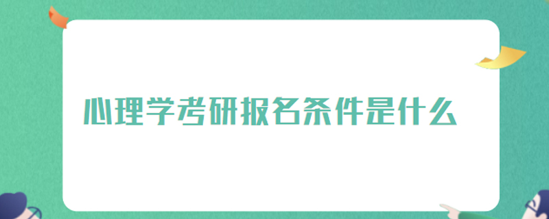 心理学考研报名条件是什么