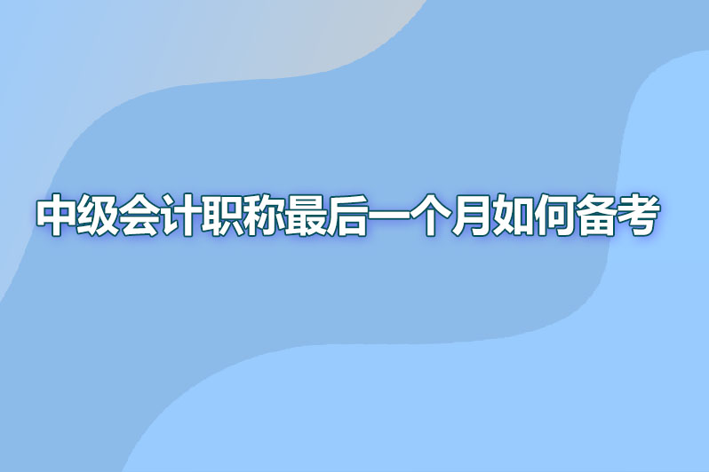 中级会计职称最后一个月如何备考