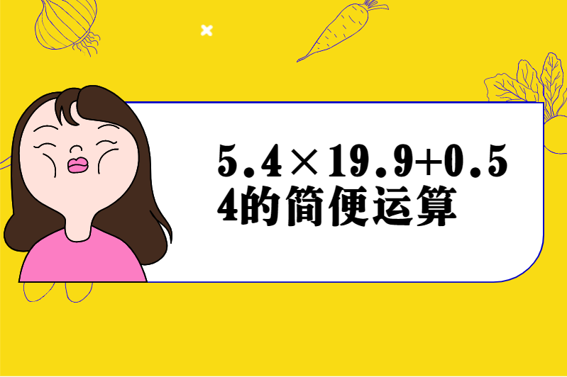 5.4×19.9+0.54的简便运算