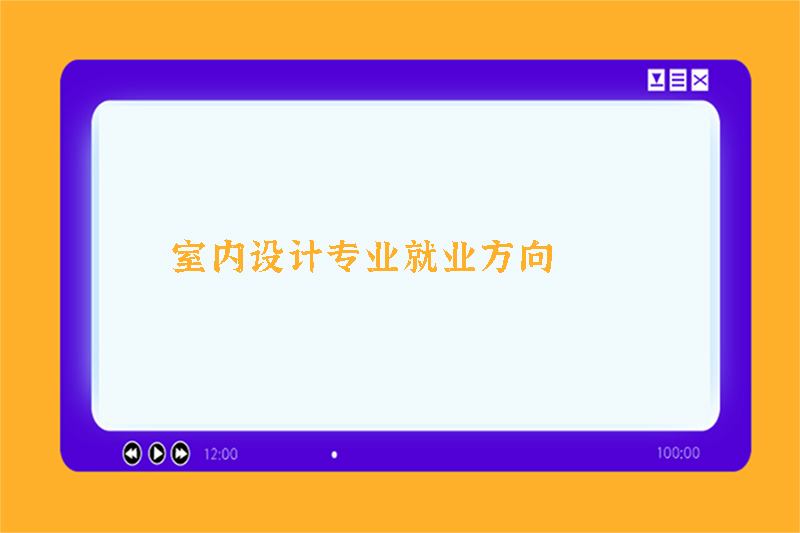 室内设计专业就业方向