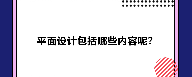 平面设计包括哪些内容呢？