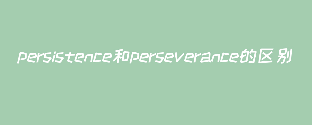 persistence和perseverance的区别