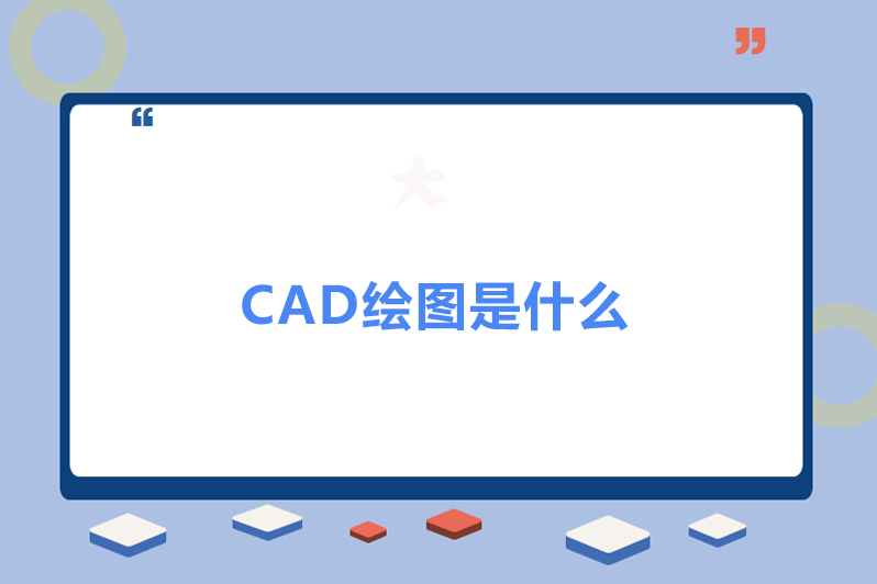 cad绘图是什么