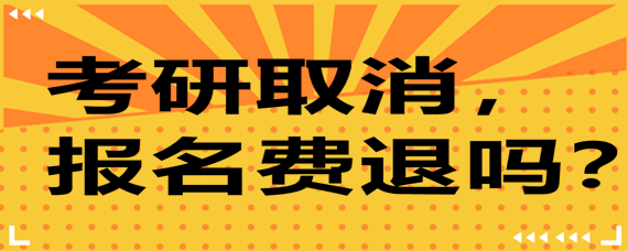 考研取消,報名費退嗎?