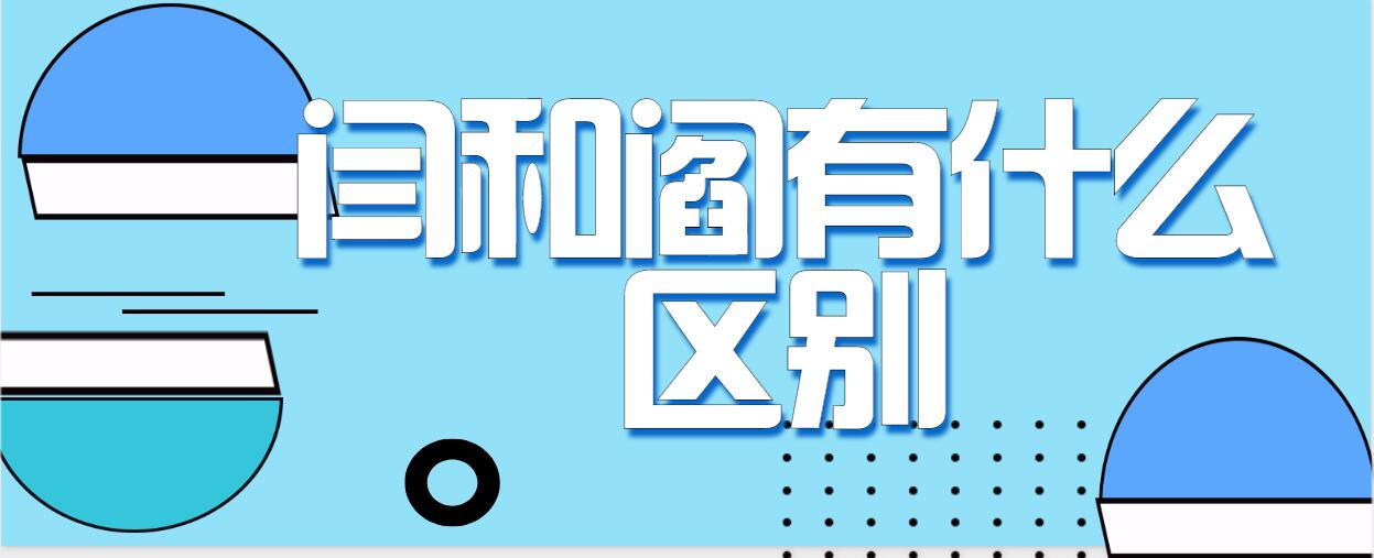 闫和阎有什么区别