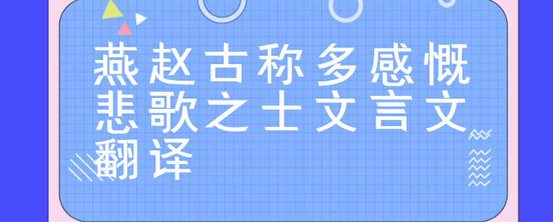 燕赵古称多感慨悲歌之士文言文翻译