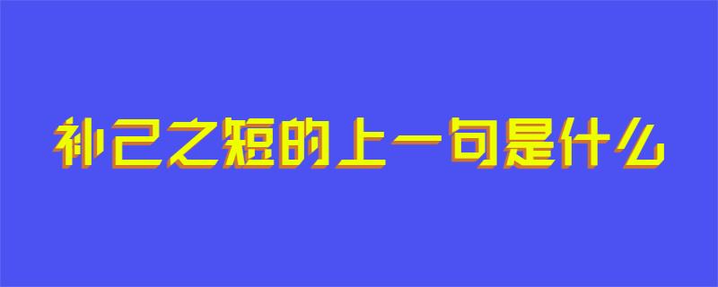 补己之短的上一句是什么