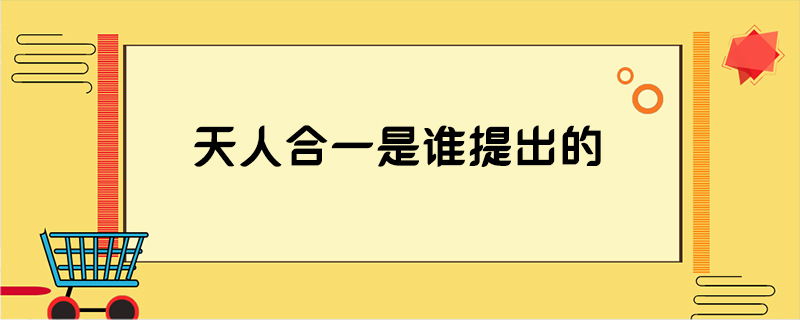 天人合一是谁提出的
