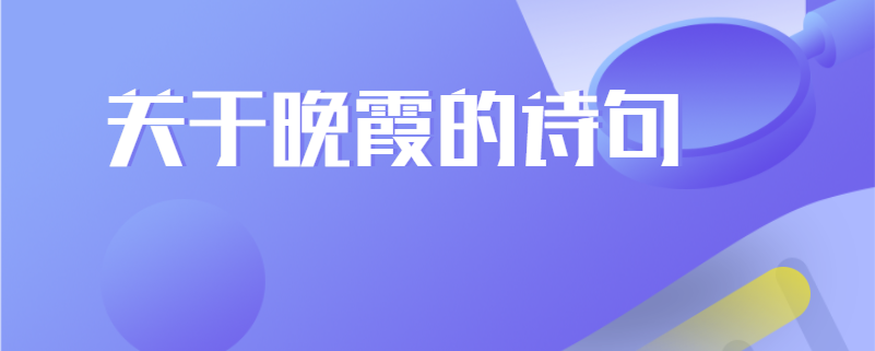关于晚霞的诗句