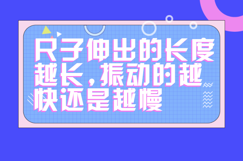 尺子伸出的长度越长,振动的越快还是越慢
