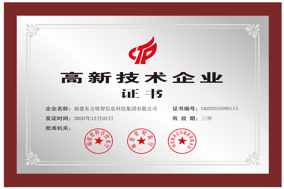 福建省科学技术厅-高新技术企业证书