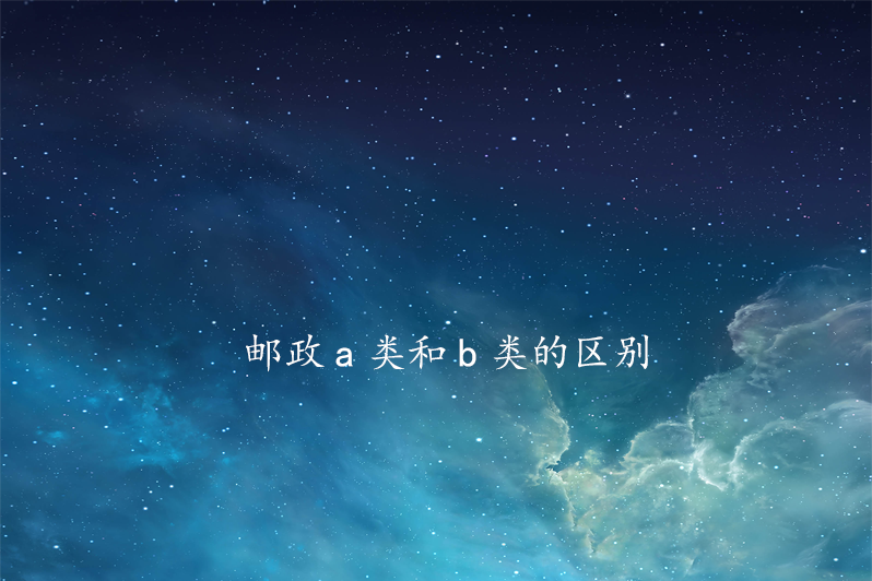 邮政a类和b类的区别