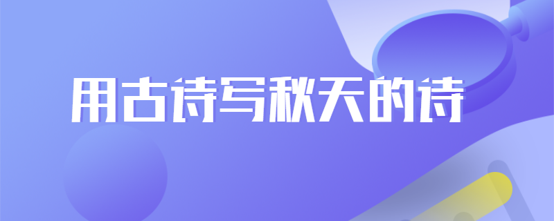 用古诗写秋天的诗