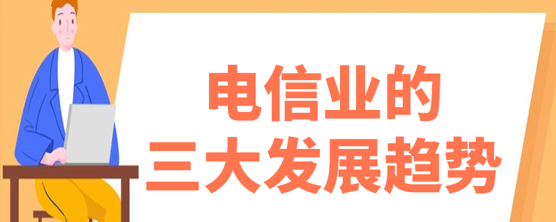 电信业的三大发展趋势