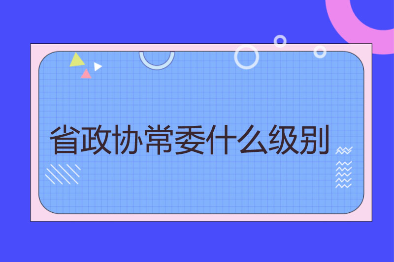 省政协常委什么级别