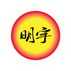 明宇