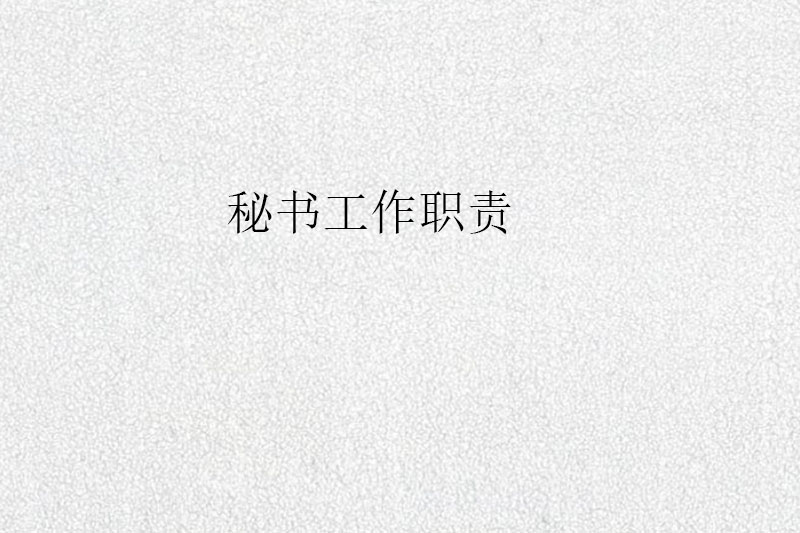 秘书工作职责