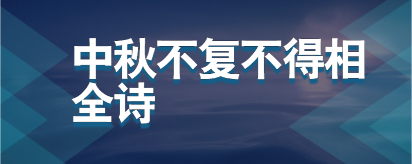 中秋不复不得相全诗