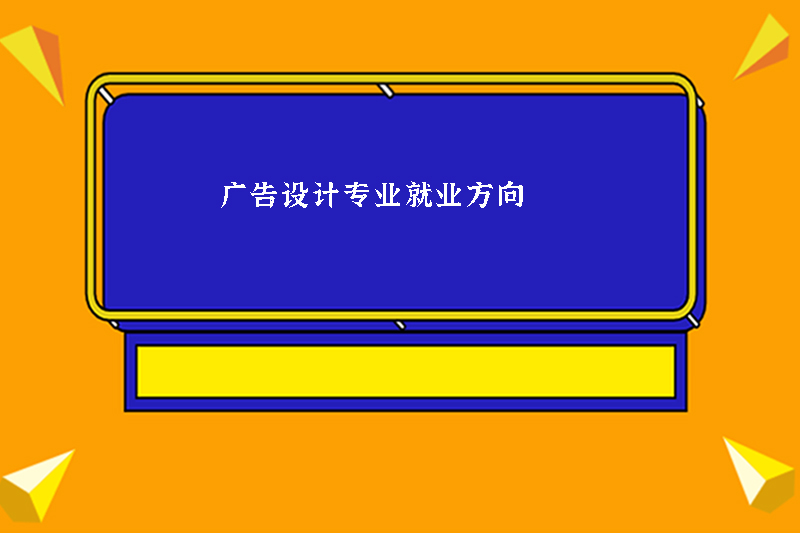 广告设计专业就业方向