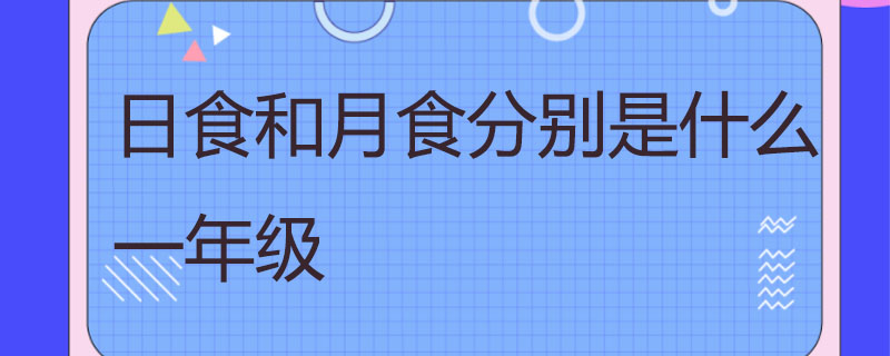 日食和月食分别是什么一年级