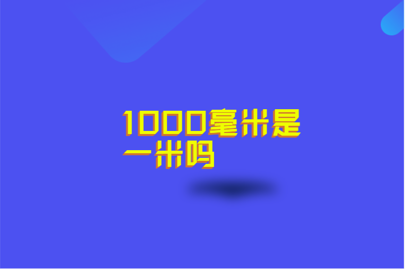 1000毫米是一米吗